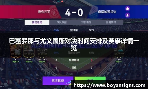 巴塞罗那与尤文图斯对决时间安排及赛事详情一览