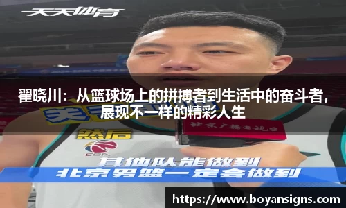 翟晓川：从篮球场上的拼搏者到生活中的奋斗者，展现不一样的精彩人生