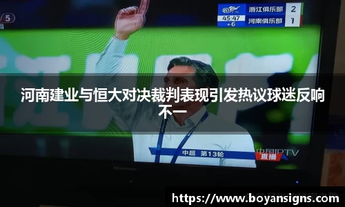 河南建业与恒大对决裁判表现引发热议球迷反响不一