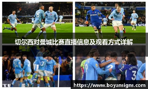 切尔西对曼城比赛直播信息及观看方式详解