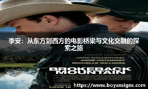 李安：从东方到西方的电影桥梁与文化交融的探索之旅