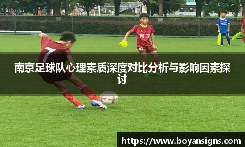 南京足球队心理素质深度对比分析与影响因素探讨