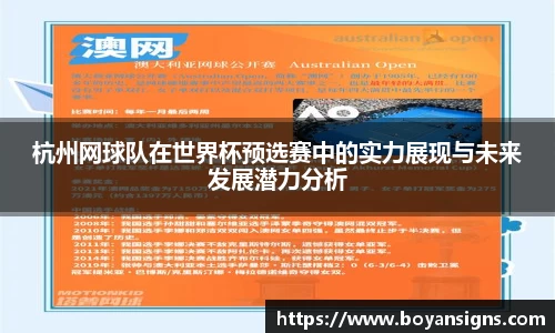 杭州网球队在世界杯预选赛中的实力展现与未来发展潜力分析
