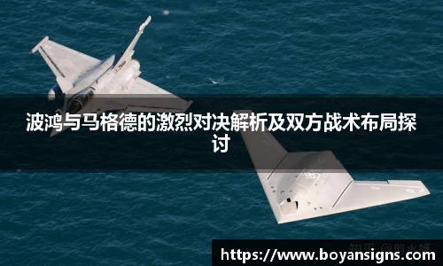 波鸿与马格德的激烈对决解析及双方战术布局探讨