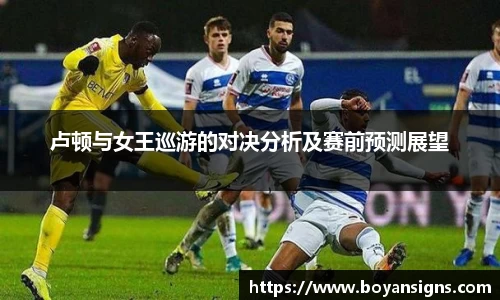 卢顿与女王巡游的对决分析及赛前预测展望