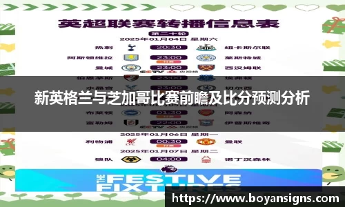 新英格兰与芝加哥比赛前瞻及比分预测分析