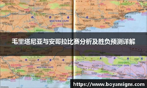 毛里塔尼亚与安哥拉比赛分析及胜负预测详解
