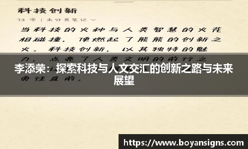 李添荣：探索科技与人文交汇的创新之路与未来展望